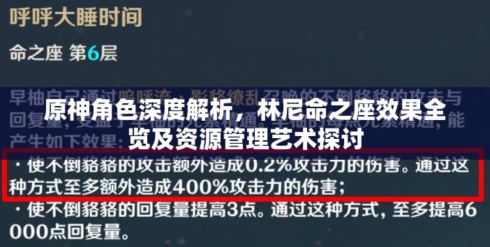 原神角色深度解析，林尼命之座效果全览及资源管理艺术探讨