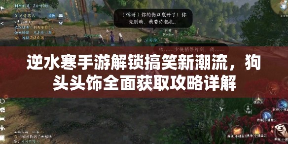 逆水寒手游解锁搞笑新潮流，狗头头饰全面获取攻略详解
