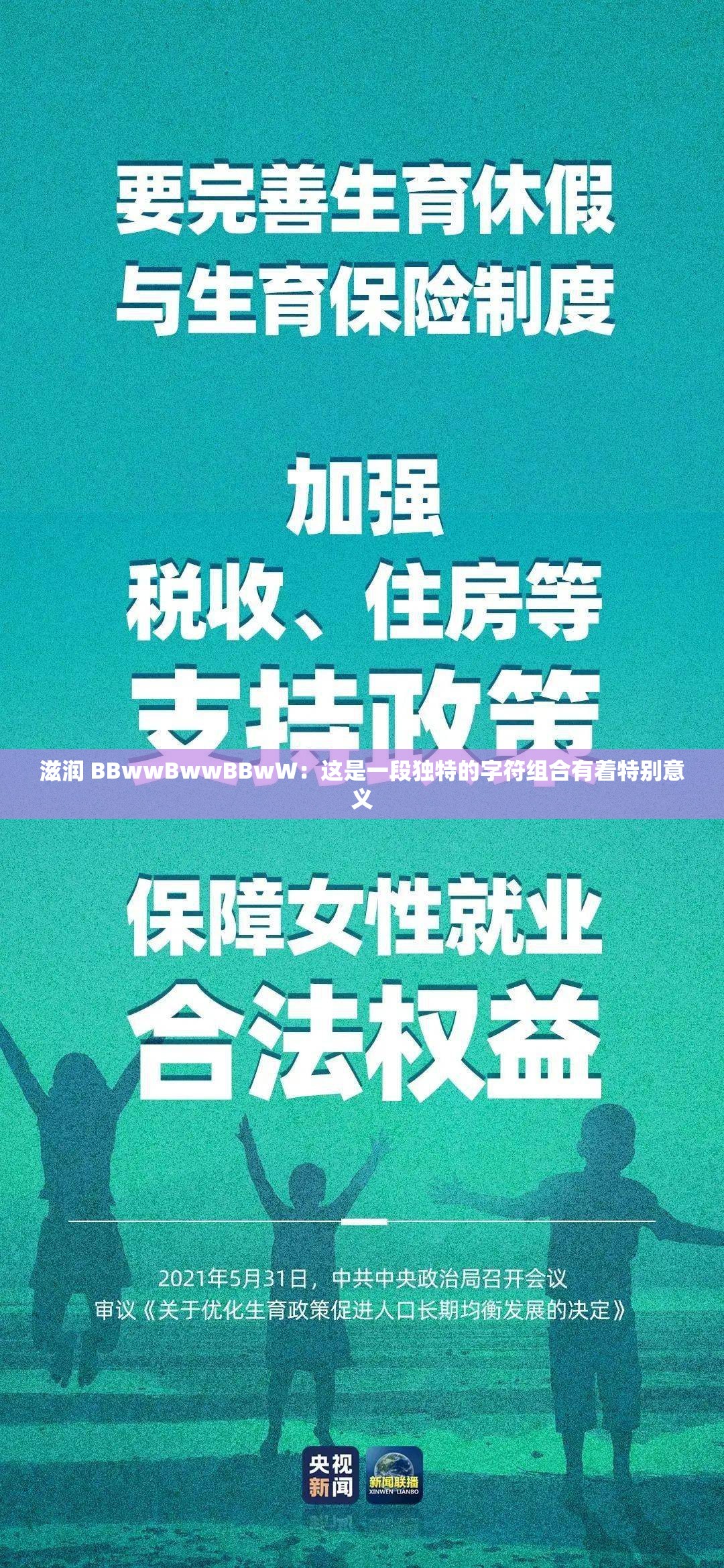 滋润 BBwwBwwBBwW：这是一段独特的字符组合有着特别意义