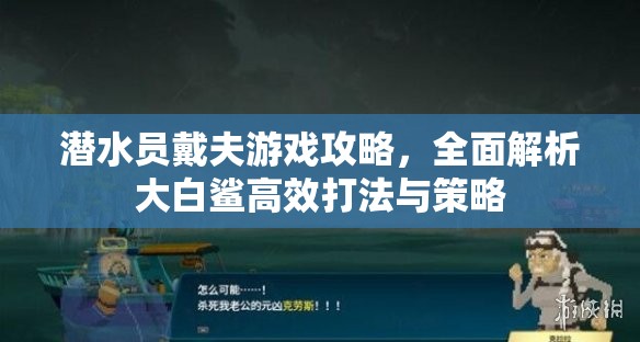 潜水员戴夫游戏攻略，全面解析大白鲨高效打法与策略