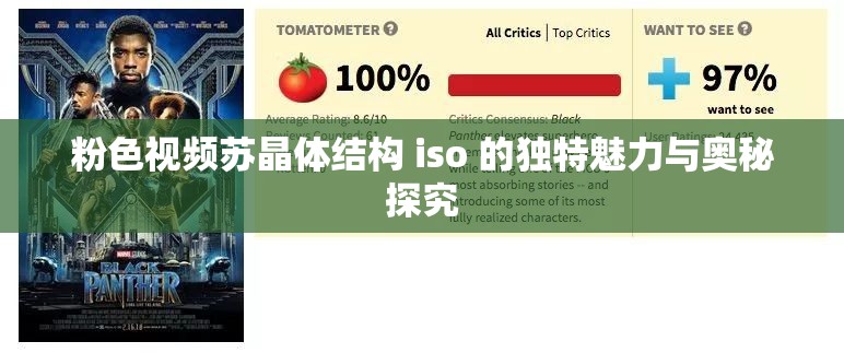 粉色视频苏晶体结构 iso 的独特魅力与奥秘探究