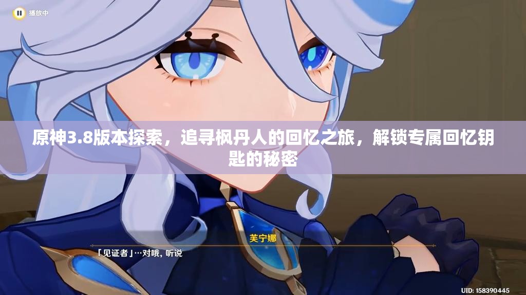 原神3.8版本探索，追寻枫丹人的回忆之旅，解锁专属回忆钥匙的秘密