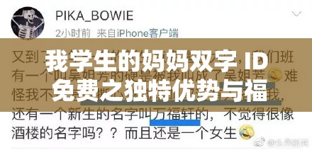 我学生的妈妈双字 ID 免费之独特优势与福利解读
