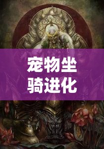 宠物坐骑进化与技能搭配之深入探究与全面解析