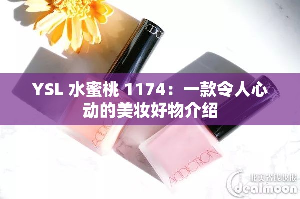 YSL 水蜜桃 1174：一款令人心动的美妆好物介绍