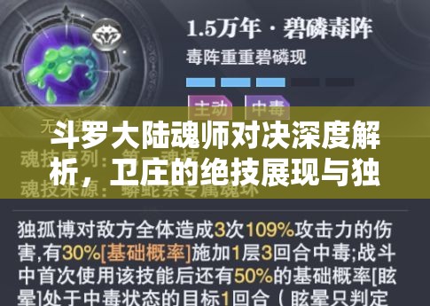 斗罗大陆魂师对决深度解析，卫庄的绝技展现与独特战斗艺术探索