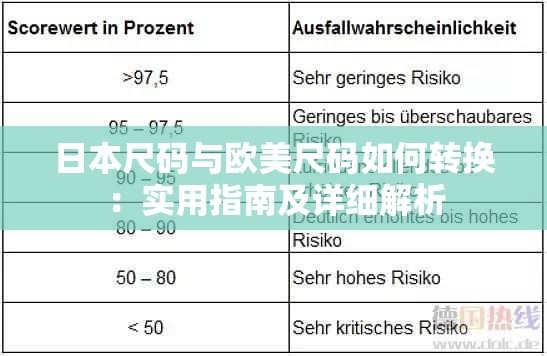 日本尺码与欧美尺码如何转换：实用指南及详细解析