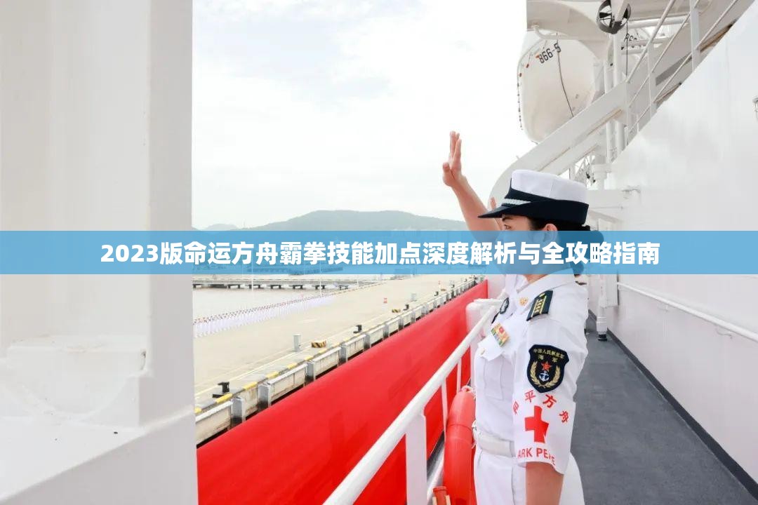 2023版命运方舟霸拳技能加点深度解析与全攻略指南