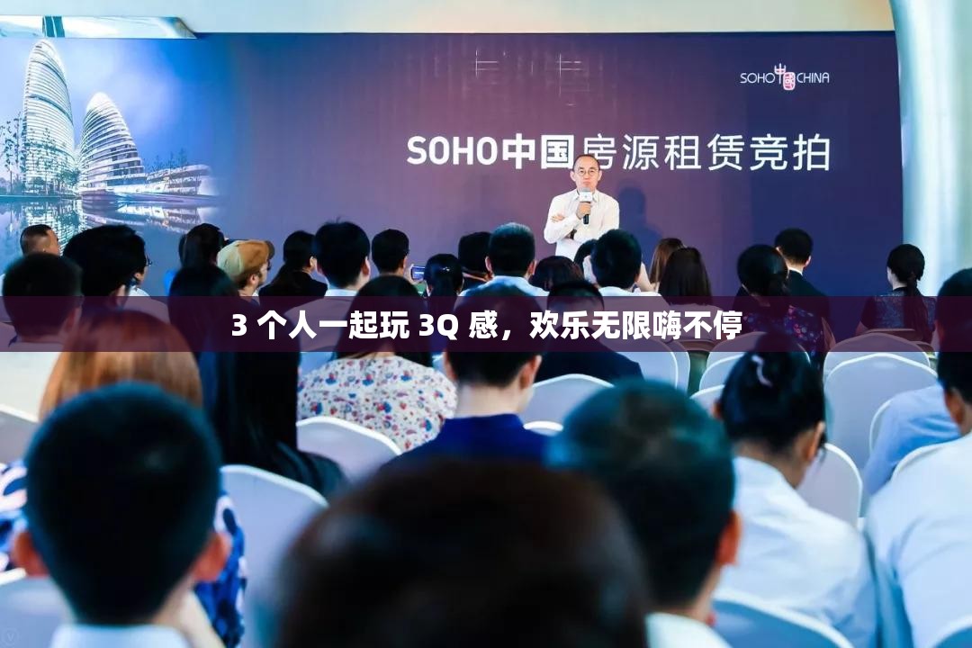 3 个人一起玩 3Q 感，欢乐无限嗨不停