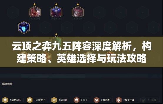 云顶之弈九五阵容深度解析，构建策略、英雄选择与玩法攻略