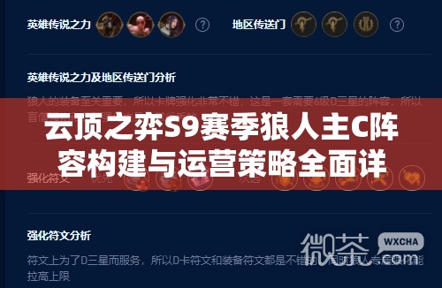 云顶之弈S9赛季狼人主C阵容构建与运营策略全面详解