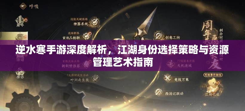 逆水寒手游深度解析，江湖身份选择策略与资源管理艺术指南