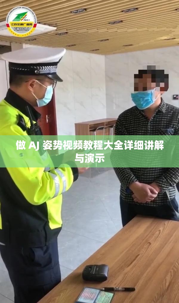 做 AJ 姿势视频教程大全详细讲解与演示