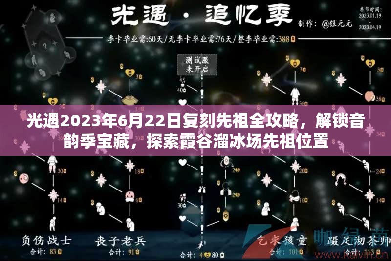 光遇2023年6月22日复刻先祖全攻略，解锁音韵季宝藏，探索霞谷溜冰场先祖位置