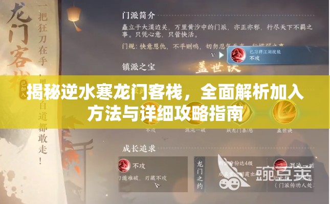 揭秘逆水寒龙门客栈，全面解析加入方法与详细攻略指南