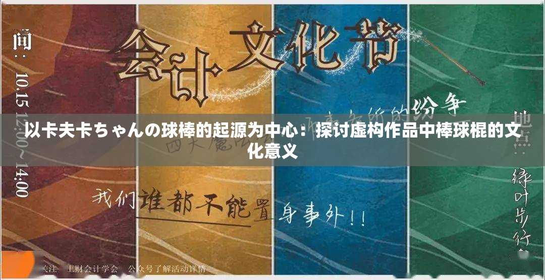 以卡夫卡ちゃんの球棒的起源为中心：探讨虚构作品中棒球棍的文化意义