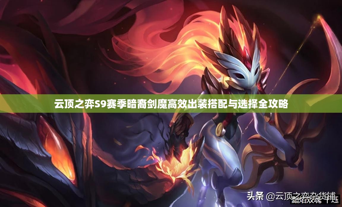 云顶之弈S9赛季暗裔剑魔高效出装搭配与选择全攻略