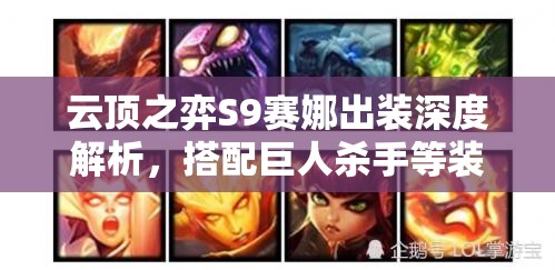 云顶之弈S9赛娜出装深度解析，搭配巨人杀手等装备，解锁她的极致战斗力与辅助潜能