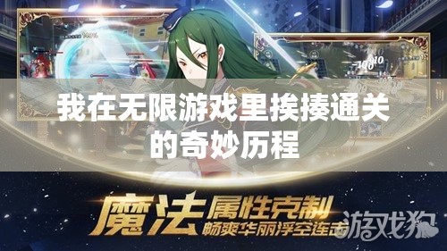 我在无限游戏里挨揍通关的奇妙历程