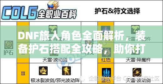 DNF旅人角色全面解析，装备护石搭配全攻略，助你打造个性化专属战斗神器