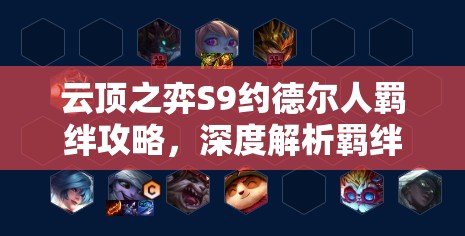 云顶之弈S9约德尔人羁绊攻略，深度解析羁绊效果与玩法思路