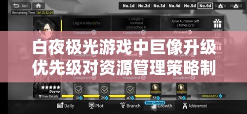 白夜极光游戏中巨像升级优先级对资源管理策略制定的重要性一览