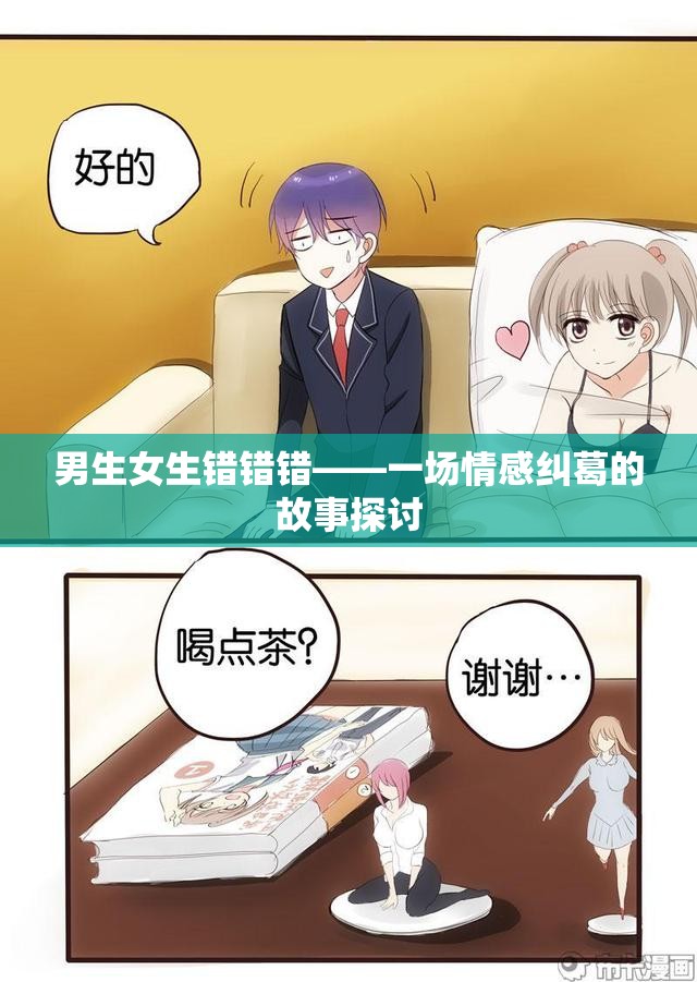 男生女生错错错——一场情感纠葛的故事探讨