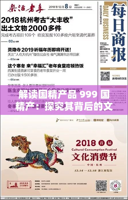 解读国精产品 999 国精产：探究其背后的文化内涵与艺术价值