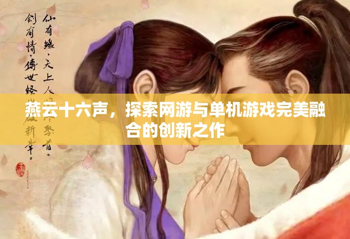 燕云十六声，探索网游与单机游戏完美融合的创新之作