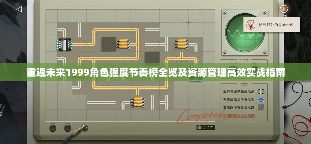 重返未来1999角色强度节奏榜全览及资源管理高效实战指南