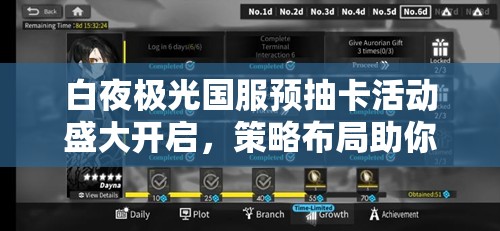 白夜极光国服预抽卡活动盛大开启，策略布局助你点亮梦幻极光之旅