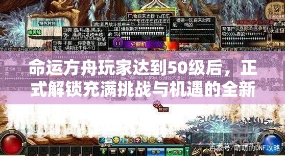 命运方舟玩家达到50级后，正式解锁充满挑战与机遇的全新蛇年冒险篇章