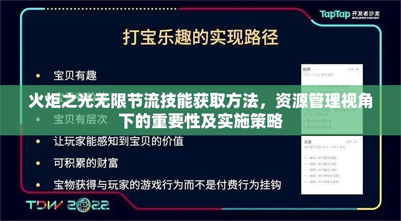 火炬之光无限节流技能获取方法，资源管理视角下的重要性及实施策略
