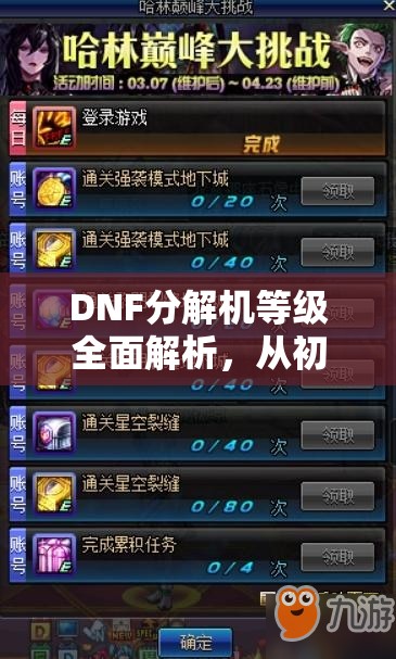 DNF分解机等级全面解析，从初阶新手到巅峰大师的蜕变探索之旅