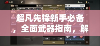 超凡先锋新手必备，全面武器指南，解锁并最大化你的战斗潜能钥匙