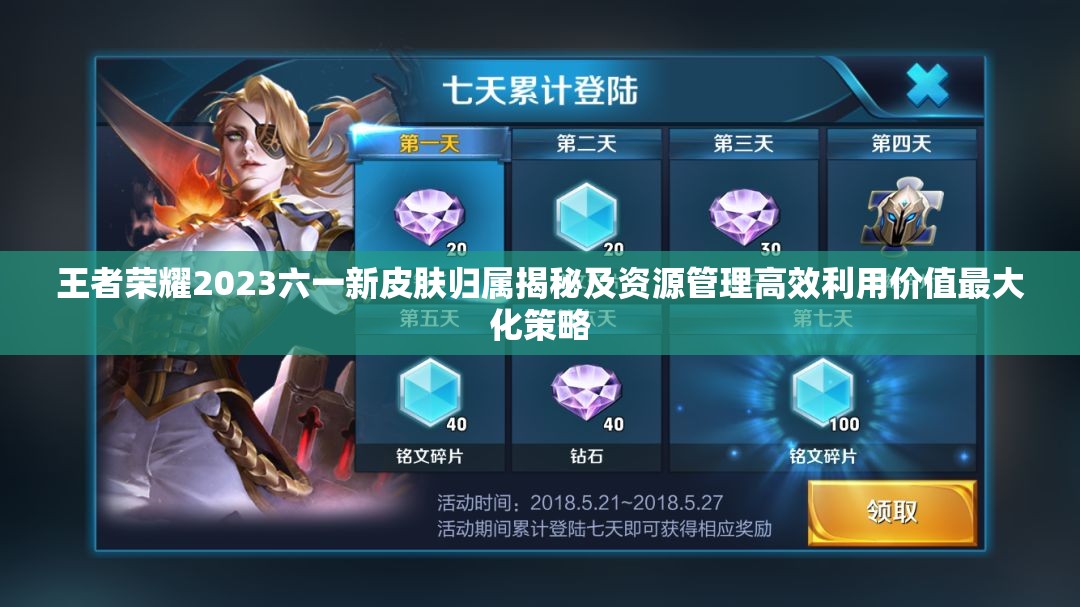 王者荣耀2023六一新皮肤归属揭秘及资源管理高效利用价值最大化策略