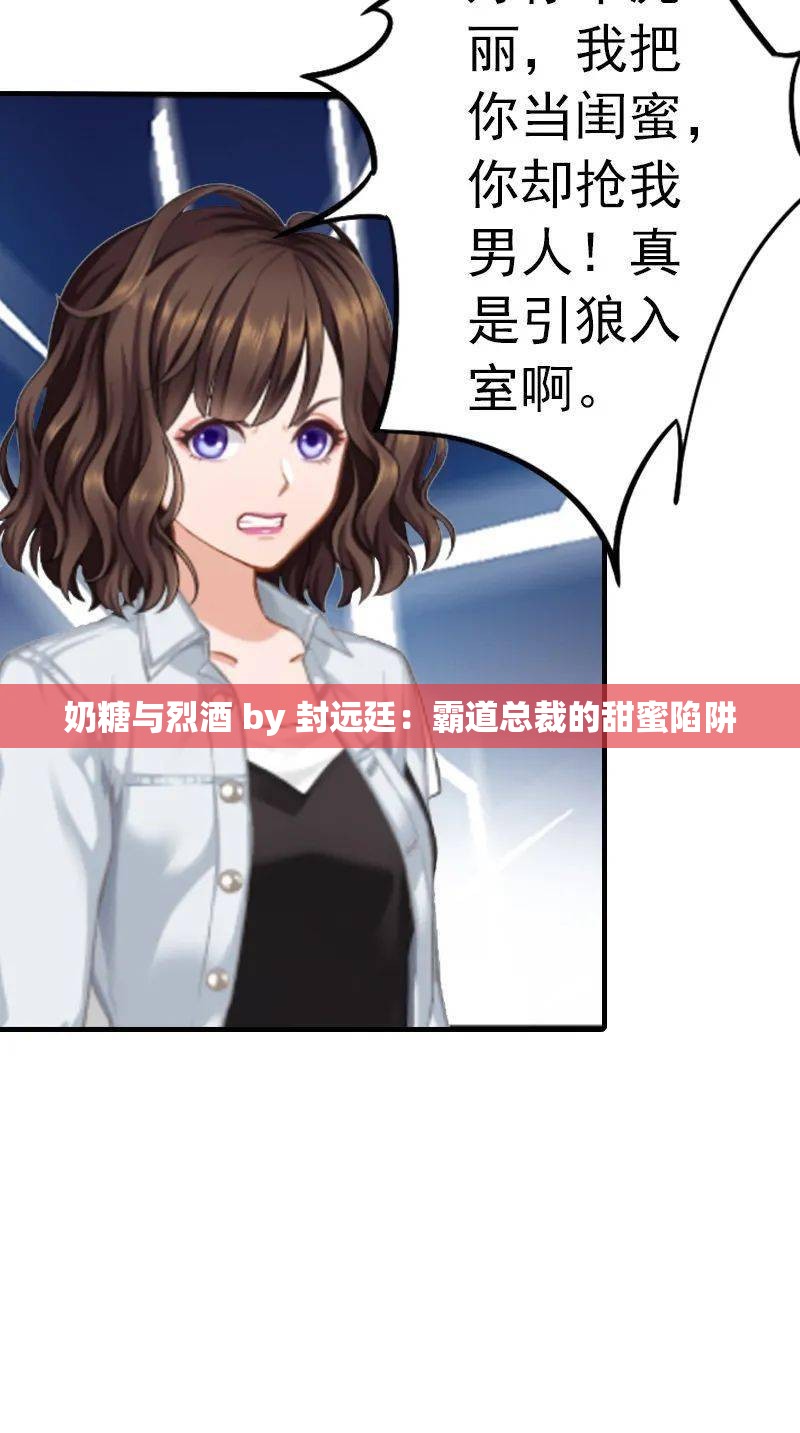 奶糖与烈酒 by 封远廷：霸道总裁的甜蜜陷阱