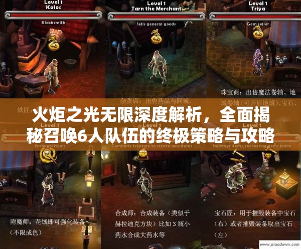 火炬之光无限深度解析，全面揭秘召唤6人队伍的终极策略与攻略