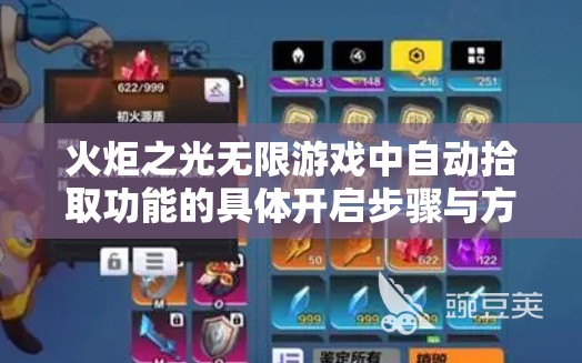 火炬之光无限游戏中自动拾取功能的具体开启步骤与方法详解