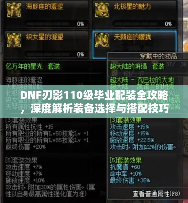 DNF刃影110级毕业配装全攻略，深度解析装备选择与搭配技巧