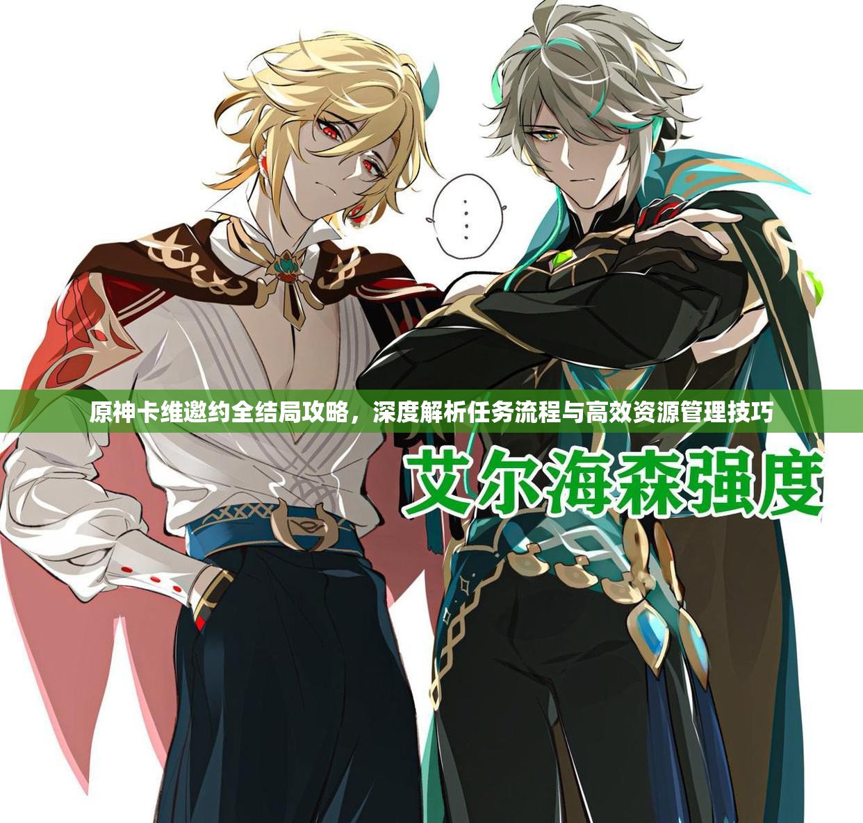 原神卡维邀约全结局攻略，深度解析任务流程与高效资源管理技巧