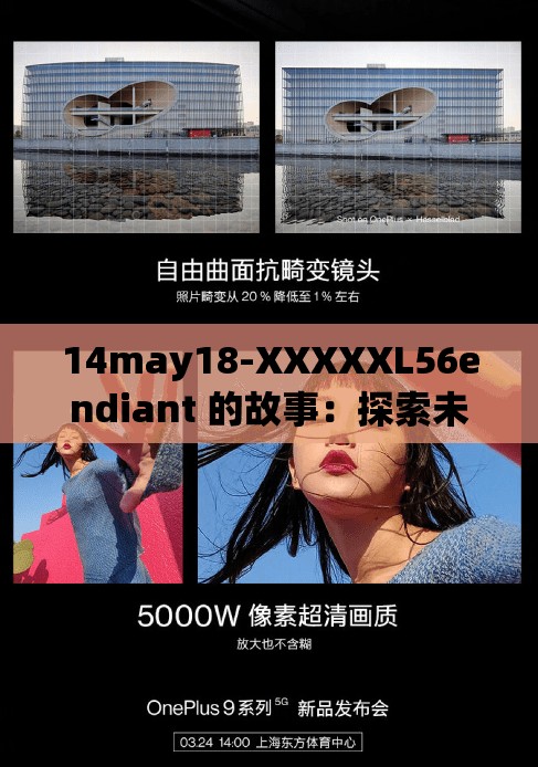 14may18-XXXXXL56endiant 的故事：探索未知的冒险之旅