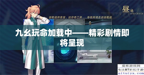 九幺玩命加载中——精彩剧情即将呈现