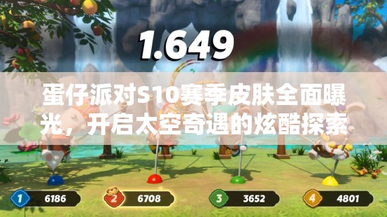 蛋仔派对S10赛季皮肤全面曝光，开启太空奇遇的炫酷探索之旅