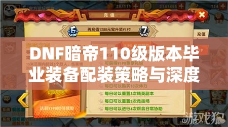 DNF暗帝110级版本毕业装备配装策略与深度解析攻略