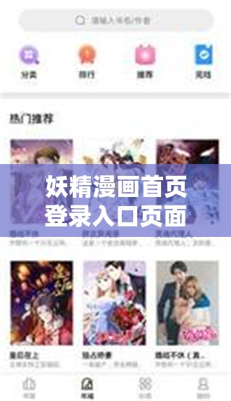 妖精漫画首页登录入口页面在哪里：探索其神秘所在