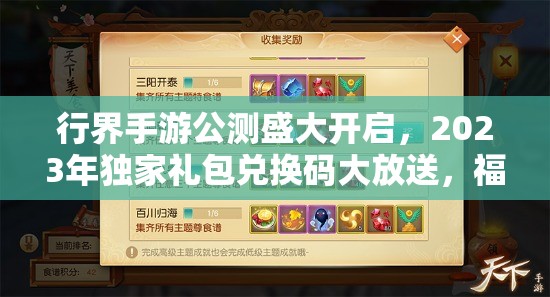行界手游公测盛大开启，2023年独家礼包兑换码大放送，福利满满不容错过！