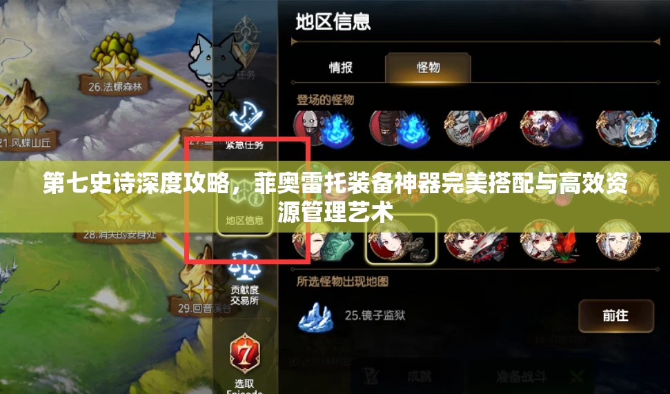 第七史诗深度攻略，菲奥雷托装备神器完美搭配与高效资源管理艺术