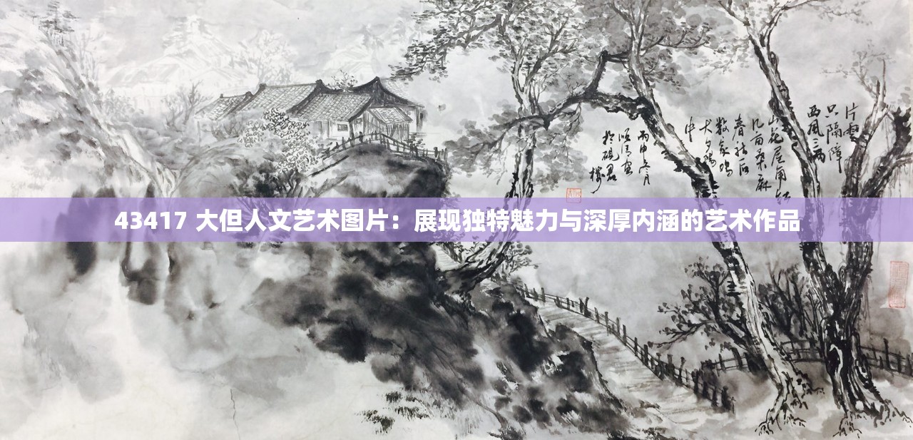43417 大但人文艺术图片：展现独特魅力与深厚内涵的艺术作品