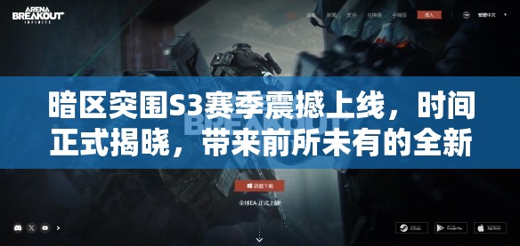 暗区突围S3赛季震撼上线，时间正式揭晓，带来前所未有的全新游戏体验